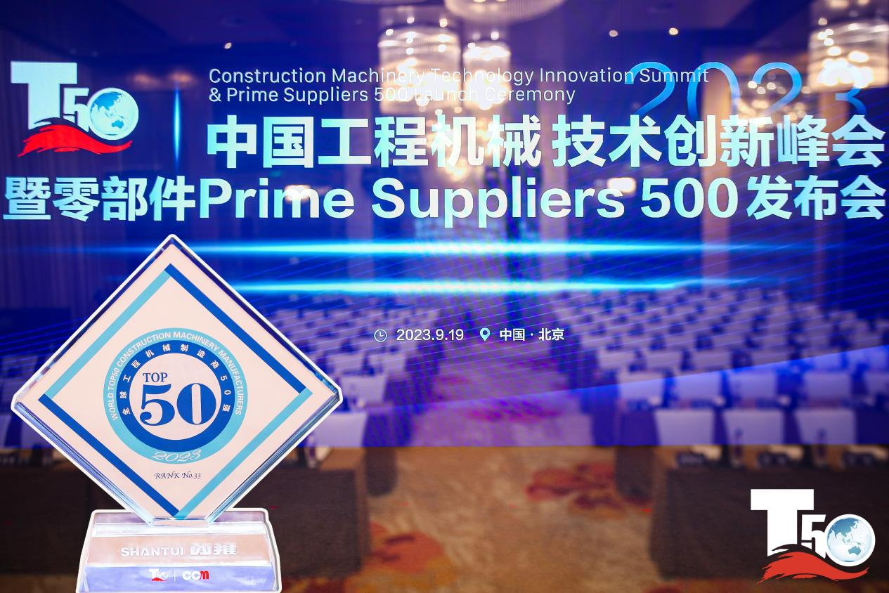 2023全球工程機械制造商50強榜單出爐，入榜“全球工程機械制造商50強”第33位，山推履帶入榜“2023年中國工程機械零部件Prime Suppliers 500榜單”。此外山推股份2人入選“2023中國工程機械技術(shù)創(chuàng)新50人”。